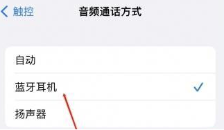 潜江苹果蓝牙维修店分享iPhone设置蓝牙设备接听电话方法