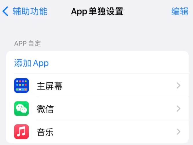 潜江苹果14服务点分享iPhone14如何单独设置App 