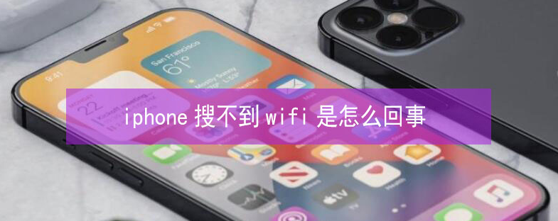 潜江苹果13维修分享iPhone13搜索不到wifi怎么办 